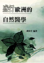 盛行欧洲的自然医学