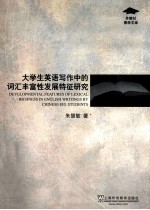 大学生英语写作中的词汇丰富性发展特征研究