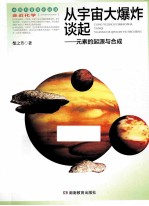 从宇宙大爆炸谈起 元素的起源与合成 第2版