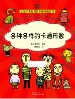 让孩子变聪明的卡通绘画百科 各种各样的卡通形象