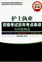2014护士执业资格考试历年考点串讲与例题精选 第7版