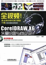 全视频!CorelDRAW X6矢量绘图与商业设计