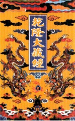 乾隆大藏经 13 大乘经 大集部 2 影印本