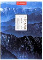 山河之书 中国国家地理图文版