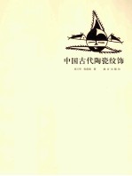 中国古代陶瓷纹饰