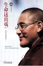 生命这出戏 增订本