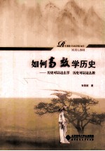如何高效学历史 历史可以这么学 历史可以这么教