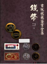 古玩收藏鉴赏全集 钱币