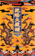 乾隆大藏经 16 大乘经 华严部 3 影印本
