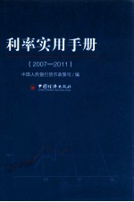 利率实用手册 2007-2011