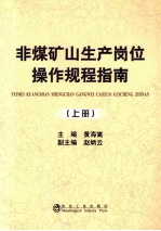 非煤矿山生产岗位操作规程指南 上