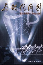 与时代同行 吉林省青年工作论文集