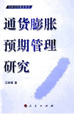 通货膨胀预期管理研究