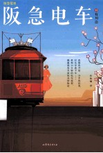 阪急电车