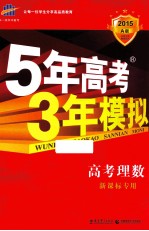5年高考3年模拟 高考理数 A版 2015