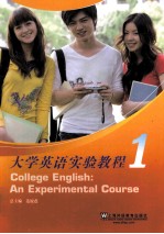 大学英语实验教程 第1册
