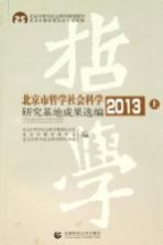 北京市哲学社会科学研究基地成果选编 2013 上