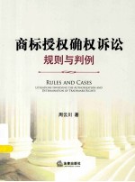 商标授权确权诉讼 规则与判例