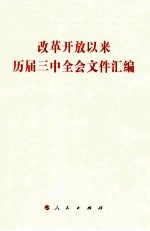 改革开放以来历届三中全会文件汇编
