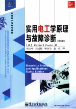 实用电工学原理与故障诊断 原书第8版