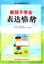 教孩子学会表达情绪