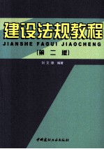 建设法规教程 第2版