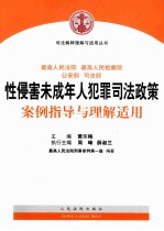 最高人民法院、最高人民检察院、公安部、司法部性侵害未成年人犯罪司法政策案例指导与理解适用