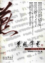 燕赵学术 2007.春之卷