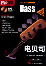 轻松自学电贝司 全新翻译版本