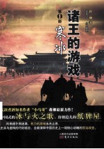 诸王的游戏 第1部 寒冰
