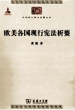 欧美各国现行宪法析要