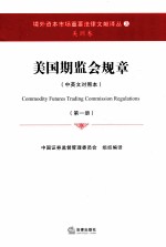 美国期监会规章 中英文对照本 第1册