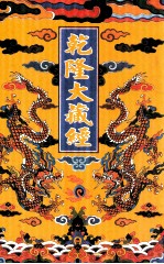 乾隆大藏经 23 大乘经 五大部 6 影印本