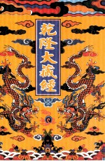 乾隆大藏经 83 诸宗部此土著述 17 影印本