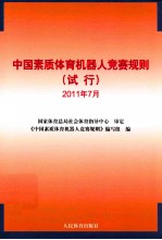 中国素质体育机器人竞赛规则(试行) 2011年7月