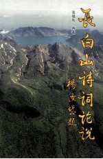 长白山诗词论说