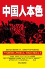 中国人本色 最新最全译本