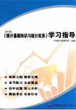统计基础知识与统计实务学习指导 2012版