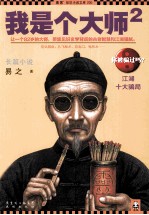 我是个大师 2
