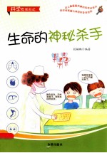 科学原来如此 生命的神秘杀手