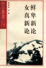 鲜卑新论 女真新论