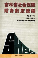 吉林省社会保障财务制度选编 第5册下 2001-2002年