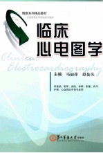 临床心电图学