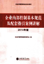 企业内部控制基本规范及配套指引案例讲解 2014年版