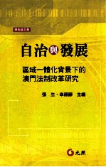 自治与发展 区域一体化背景下的澳门法制改革研究