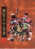 关圣夫子灵笺