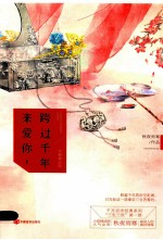 跨过千年来爱你 上