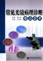 常见光镜病理诊断要点荟萃