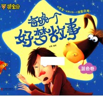 每晚一个好梦故事 蓝色卷