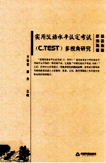 实用汉语水平认定考试(C.TEST)多视角研究